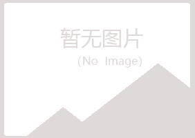 五大连池以亦水泥有限公司